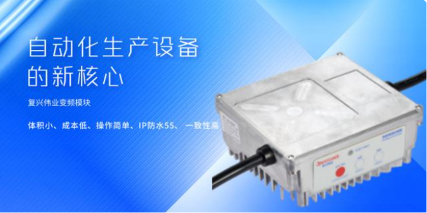 1663586003359618.png 復興偉業升級風機專用變頻器,開啟全球小尺寸變頻模塊新時代