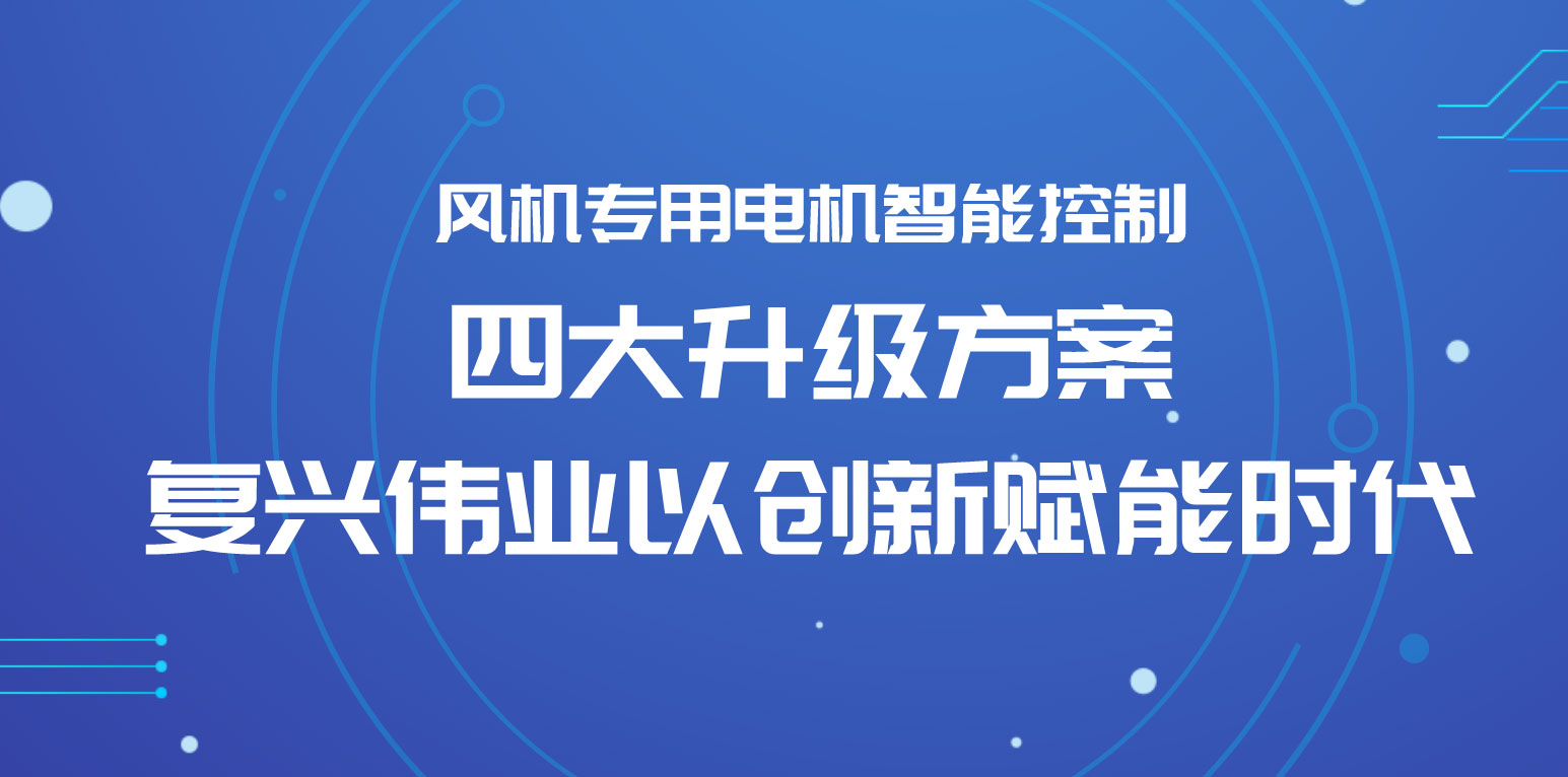 風機專用電機智能控制四大升級方案，復興偉業以創新賦能時代