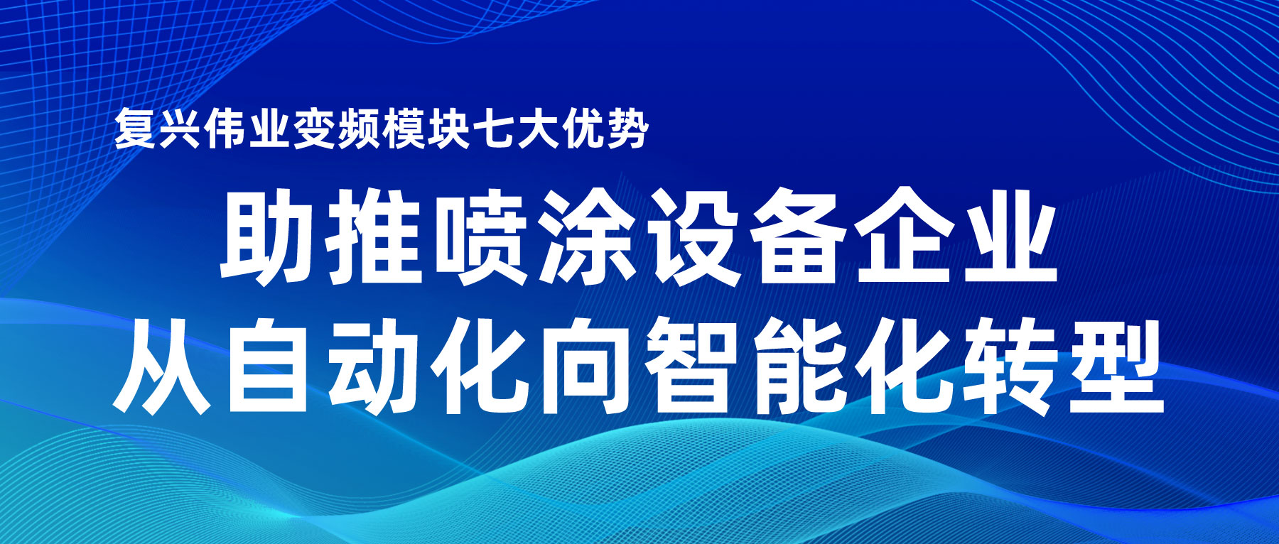 復興偉業變頻模塊七大優勢，助推噴涂設備企業從自動化向智能化轉型